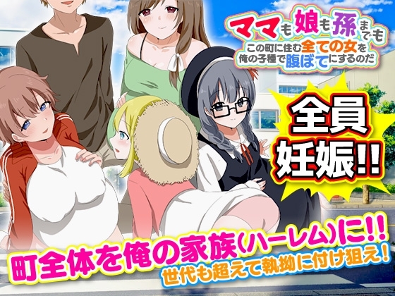 【スマホ版】ママも娘も孫までも!この町に住む全ての女を俺の子種で腹ぼてにするのだ【DL Play Box版】