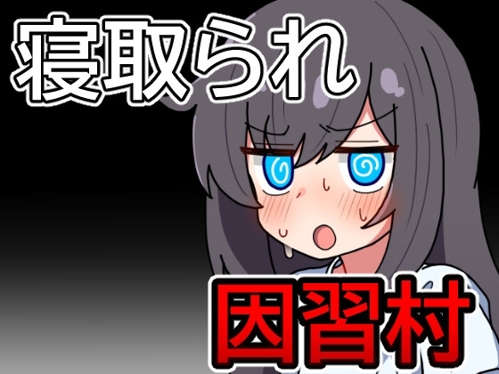 因習村の不確かな日常