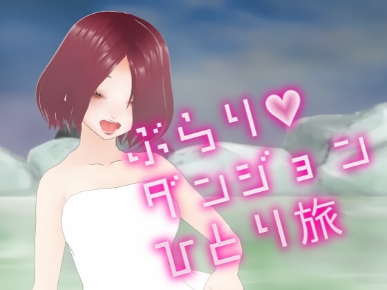 ぶらりダンジョンひとり旅