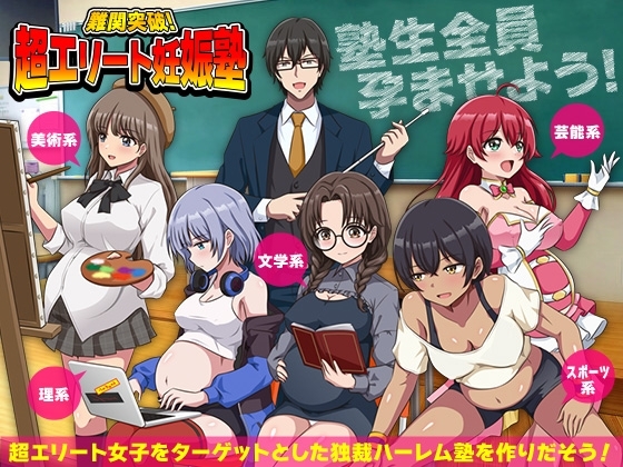 難関突破！超エリート妊娠塾
