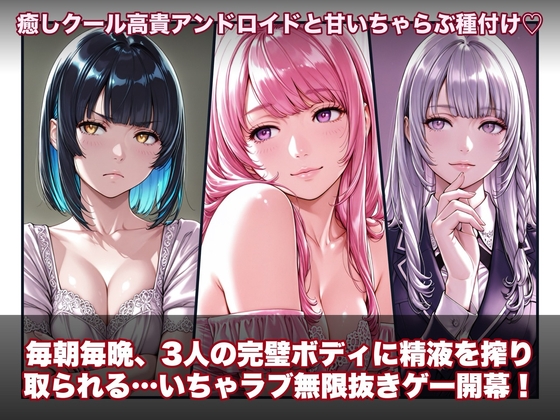 ラブアンドロイド 〜癒やし・クール・まじめな3人と無限ラブセックス〜