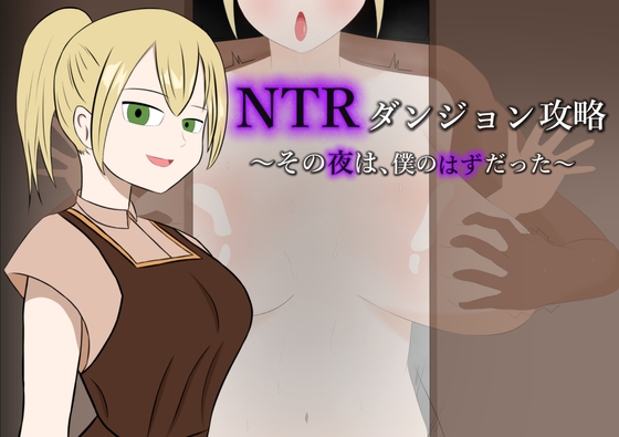 NTRダンジョン攻略～その夜は、僕のはずだった～