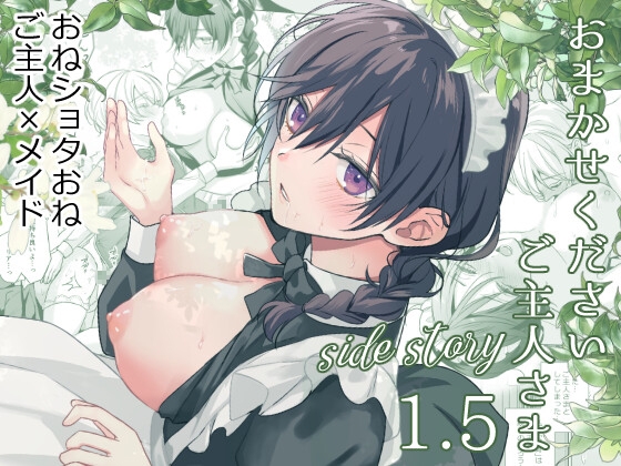 おまかせくださいご主人さま1.5～side story～