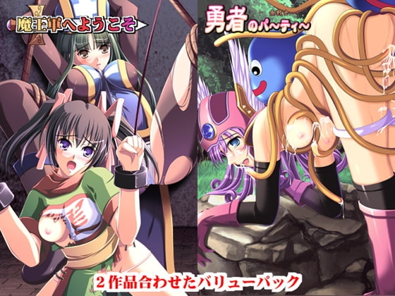 魔王軍へようこそ・勇者のパーティーバリューパック