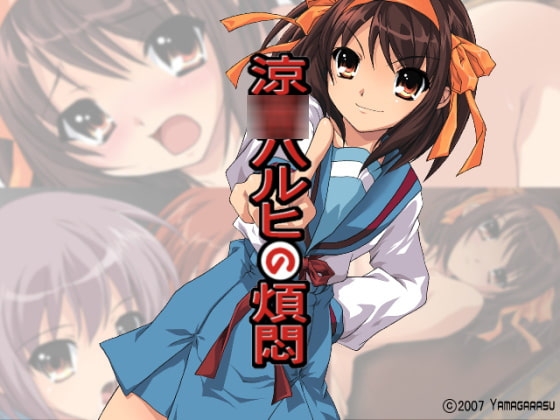 涼○ハルヒの煩悶