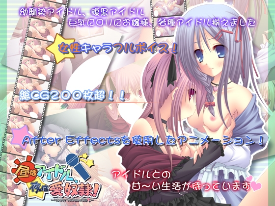 昼はアイドル、夜は愛奴○ -今日のマイクはあなたの性器-