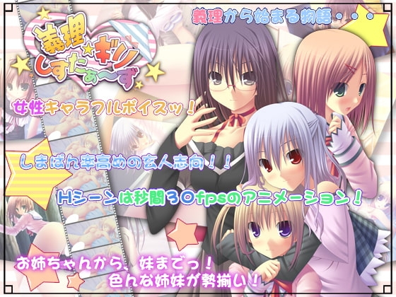 義理☆ギリ しすたぁ～ず