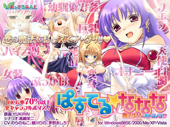 ぱすてる☆ななな ～魔法少女はオトコノコ!?～