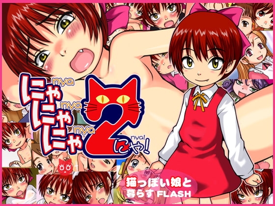 にゃにゃにゃ2