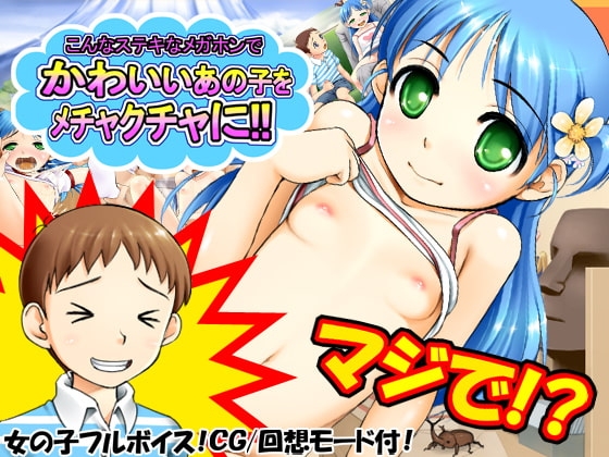 こんなステキなメガホンでかわいいあの子をメチャクチャに!!