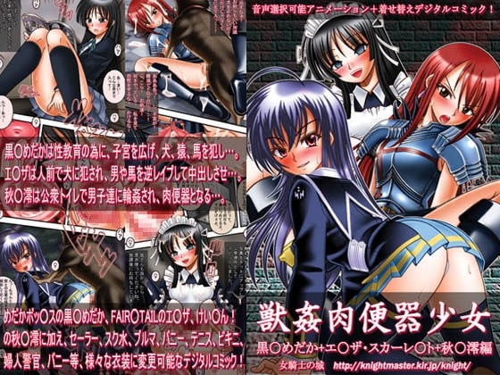 獣○肉便器少女 ～黒○めだか+エ○ザ・スカーレット+秋○澪編～