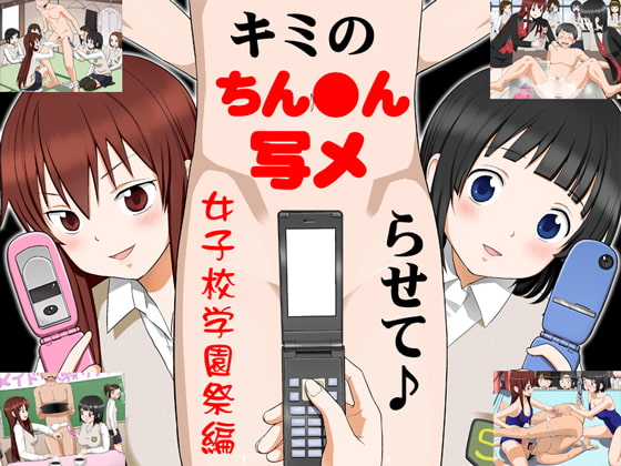キミのちん●ん、写メらせて♪ 女子校学園祭編