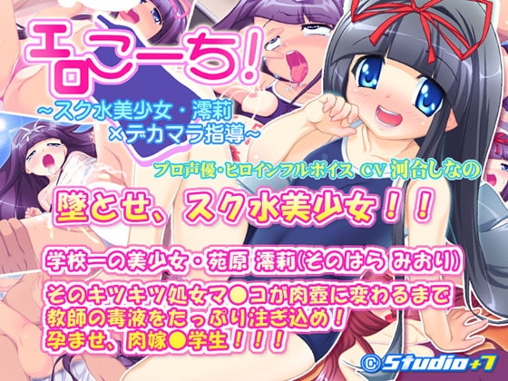 エロこーち!～スク水美少女・澪莉×デカマラ指導～