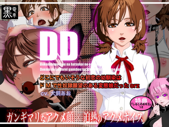 DD～どこにでもいそうな初恋の幼馴染はドMで性奴○願望のある変態娘だったorz～