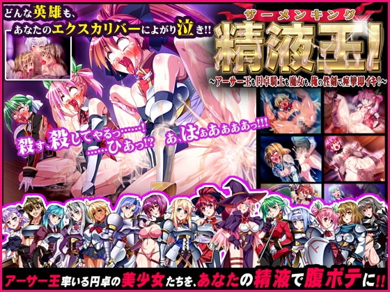 精液王(ザーメンキング)!～アーサー王も円卓騎士も魔女も、俺の性剣で痙攣即イキ!～