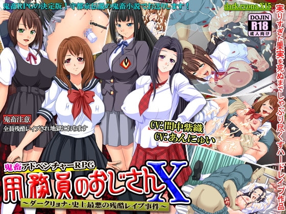 用務員のおじさんX～ダークリョナ・史上最悪の残酷レ○プ事件～