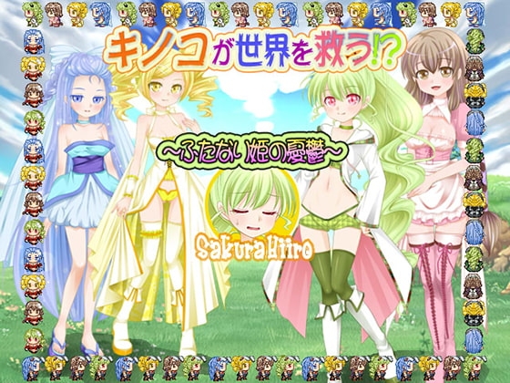 キノコが世界を救う!?～ふたなり姫の憂鬱～
