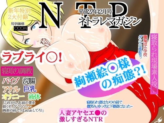 ★寝取られRPGゲーム 『ラブライ●!』