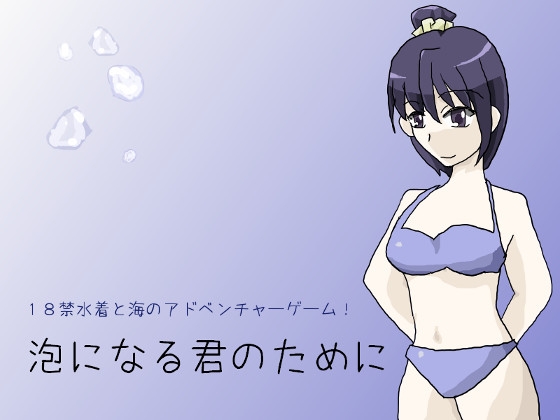 泡になる君のために