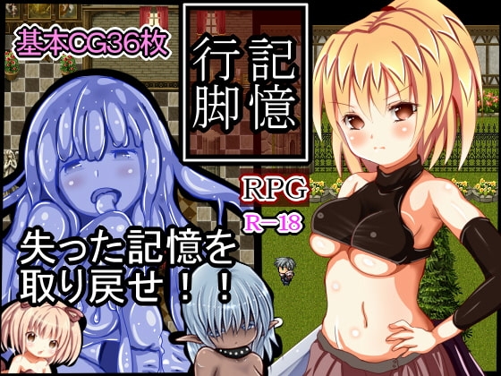 記憶行脚