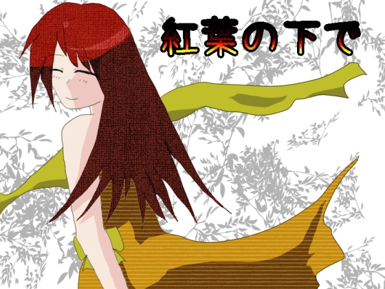 紅葉の下で