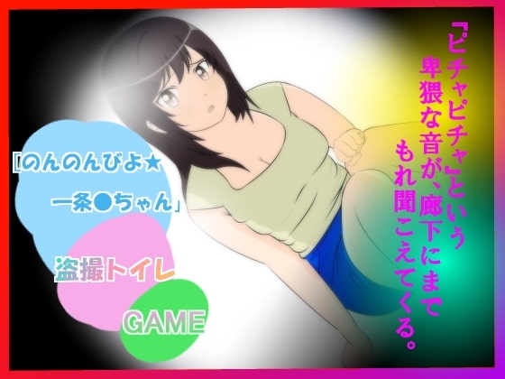 ★☆『のんのんびよ☆  一条○盗撮トイレ』