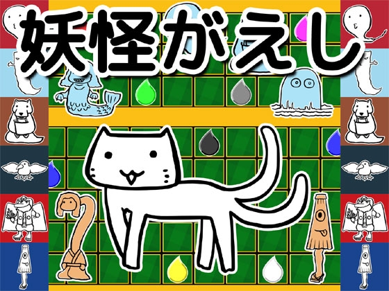 妖怪がえし