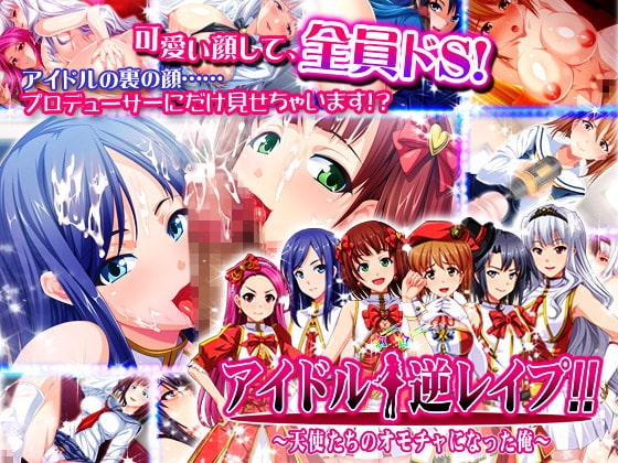 アイドル☆逆レ○プ!!～天使たちのオモチャになった俺～