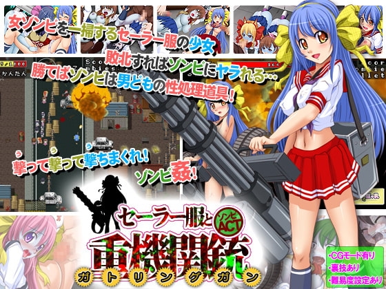 セーラー服と重機関銃(ガトリングガン)～オブ ザ デッド～