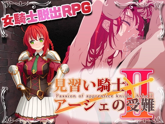 見習い騎士アーシェの受難2 Ver1.0.0