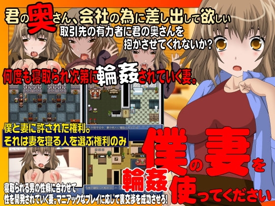 僕の妻を使ってください 輪○編