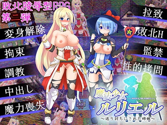 魔法少女ルリエル ～返り討ちにされた姉妹～