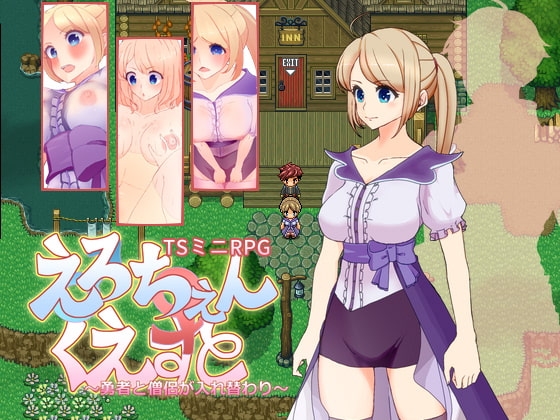 えろちぇん・くえすと ～勇者と僧侶が入れ替わり～