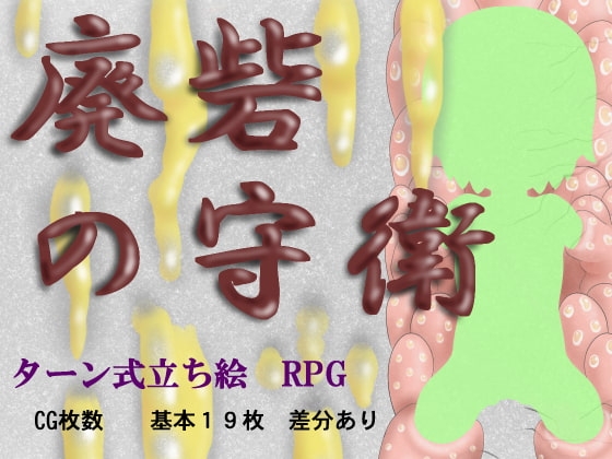 廃砦の守衛
