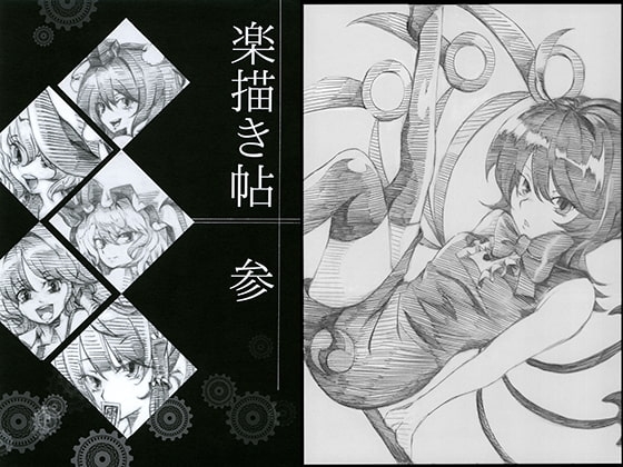 楽描き帖 参