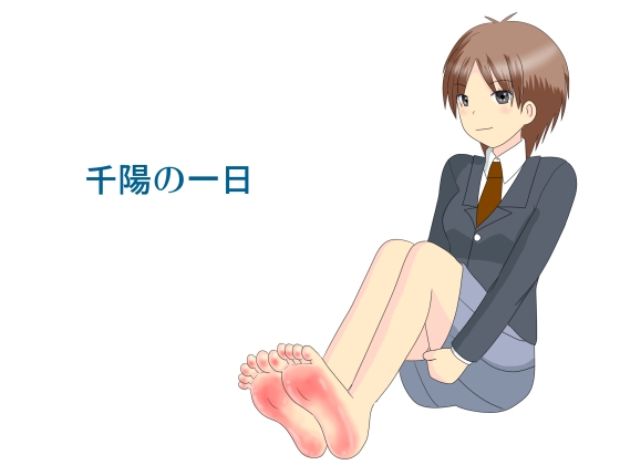 千陽の一日