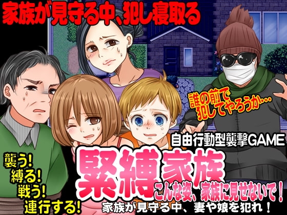 緊縛家族-こんな姿、家族に見せないで!-
