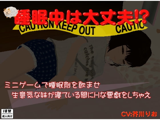 睡眠中は大丈夫!?