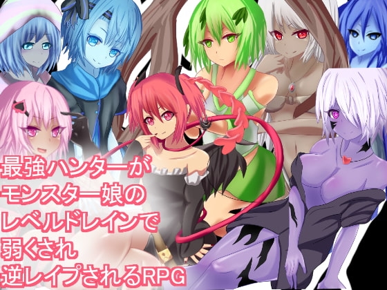 最強ハンターがモンスター娘のレベルドレインで弱くされ逆レ○プされるRPG