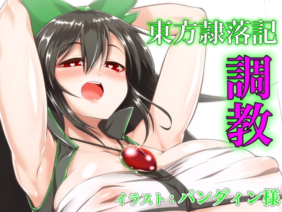 東方隷落記 底のない淫らな堕落