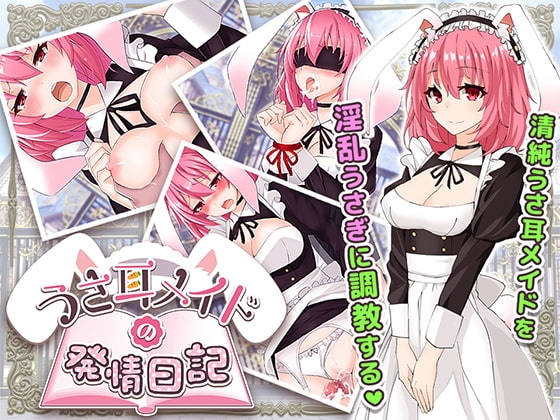 うさ耳メイドの発情日記