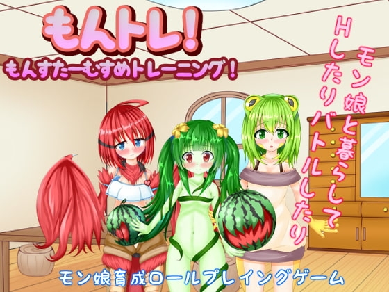 もんトレ!～もんすたーむすめトレーニング!