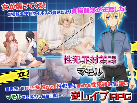 性犯罪対策課マモル