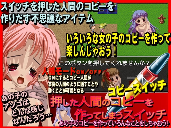 コピースイッチ あの子のコピーを作っていろんなことをしちゃおう!