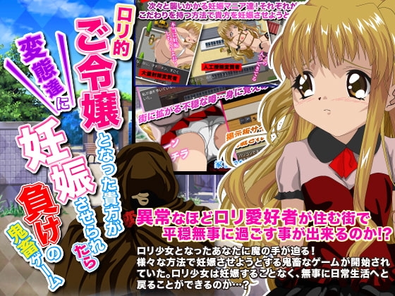 ○リ的ご令嬢となった貴方が変態達に妊娠させられたら負けの鬼畜ゲーム