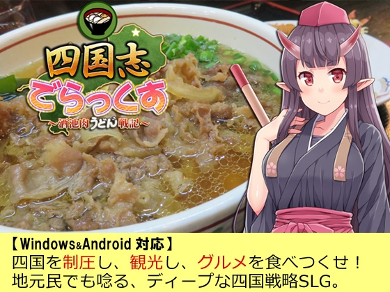 四国志でらっくす ～酒池肉うどん戦記～