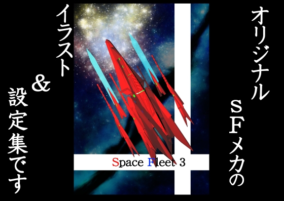 Space Fleet3