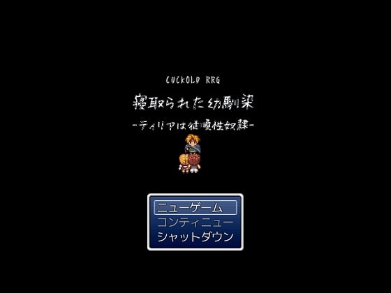CUCKOLD RPG 寝取られた幼馴染-ティリアは従順性奴○-