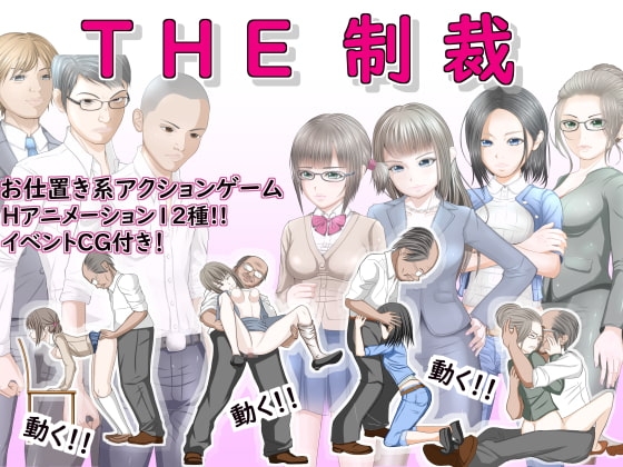 THE制裁