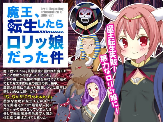魔王、転生したら○リッ娘だった件
